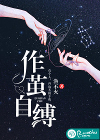 作茧自缚小说飘阿兮小说