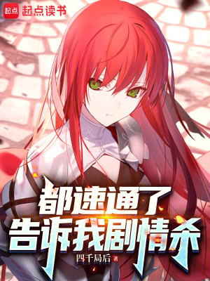 告诉我剧情杀小说