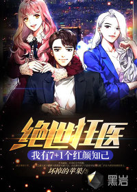 绝世狂医13个女人叫什么名字