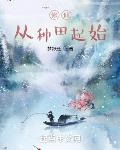 修仙从种田起始(梦跃迁)