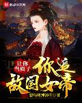 你追敌国女帝?几个老婆