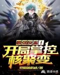 最强反派！开局掌控核聚变