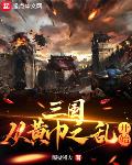 三国:从黄巾之乱开始主角刘稳小说