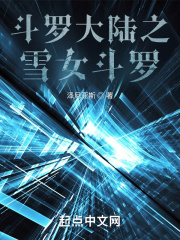 斗罗大陆之终极斗罗 小说