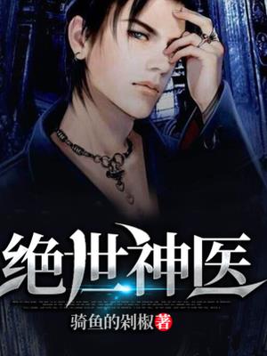 绝世神医萧轩白香草免费阅读小说
