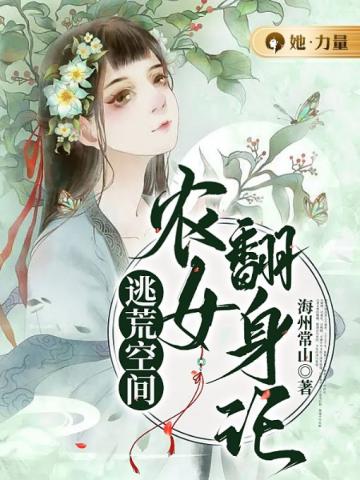 逃荒空间农女翻身记