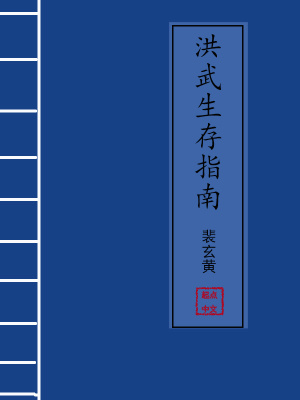 洪武生存指南吞噬小说网
