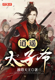逍遥太子爷女主角叫什么