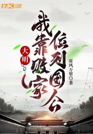 大明：我靠败家位列国公