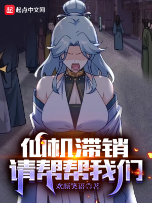 仙机滞销请帮帮我们百度云