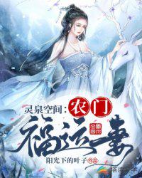 灵泉空间:农门福运妻 下载