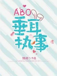 abo垂耳执事是哪一年的