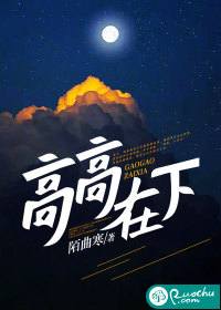 高高在下张卫健刘德华粤语版