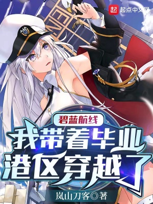 有包含碧蓝航线的小说