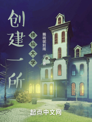创建一所修仙大学免费阅读