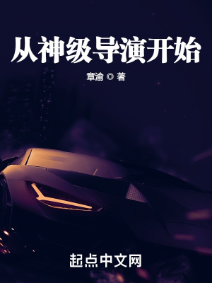 从神级导演开始 下载