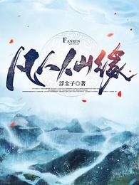 凡人仙缘第2539章