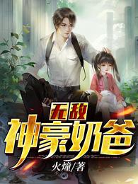 无敌神豪奶爸火瞳