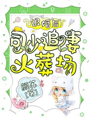 退婚后司少追妻火葬场免费听书