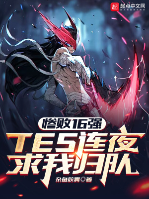 TES连夜求我归队全文免费阅读