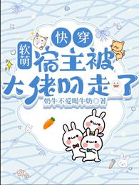快穿:软萌宿主很撩人