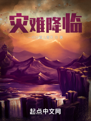 梦见有灾难降临
