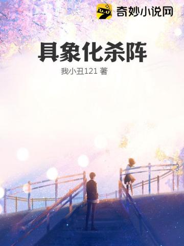 具象化杀阵在线观看