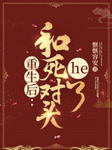 重生后和死对头he了俺打的去埃及