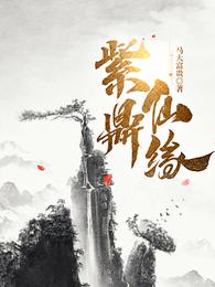 紫缘仙府笔趣阁