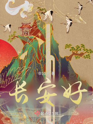 长安好笔趣阁