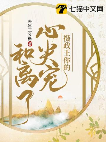 摄政王的心尖宠女尊