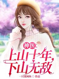 深山神医出山