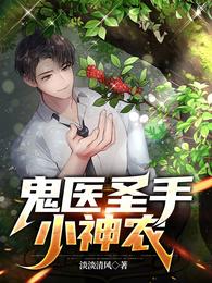 鬼医圣手嫡女逆天免费阅读全文