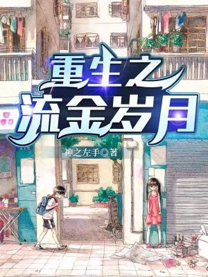 免费阅读流金岁月