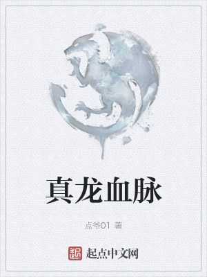 遮天开局拥有真龙血脉