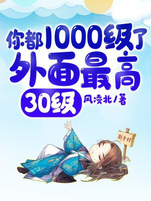 你都1000级了外面最高30级修为