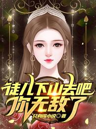 你无敌了 拓跋小妖