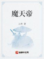劫天帝和始祖魔