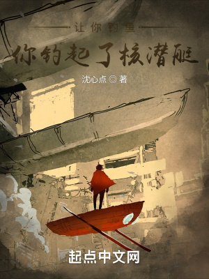 让你钓鱼你钓起了核潜艇笔趣阁
