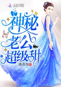 神秘老公超级甜笔趣阁