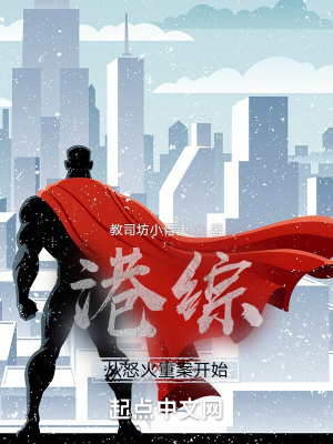 港综:从悍匪虎口夺食开始