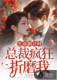 总裁疯狂折磨我免费阅读