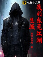 我的东莞江湖生涯原著小说