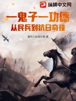 抗战之鬼子我一枪一个