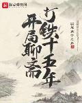 开局聊斋打铁十五年