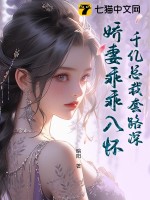 千亿总裁套路深娇妻乖乖入怀