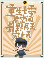 重生七零有空间最野兵王宠上天甜橙爱吃糖醋鱼著