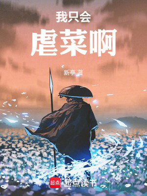 我只会虐菜啊起点