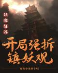 妖魔复苏:开局强拆镇妖观