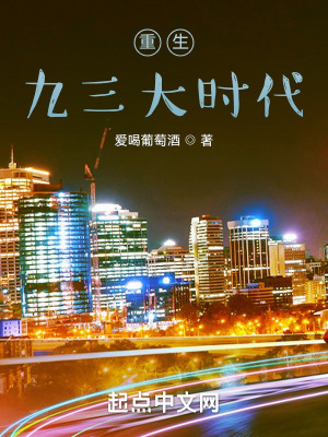 重生九三大时代无防盗小说